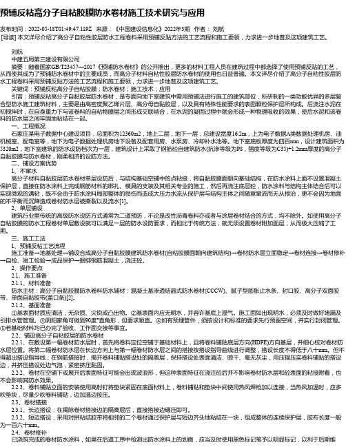 预铺反粘高分子自粘胶膜防水卷材施工技术研究与应用