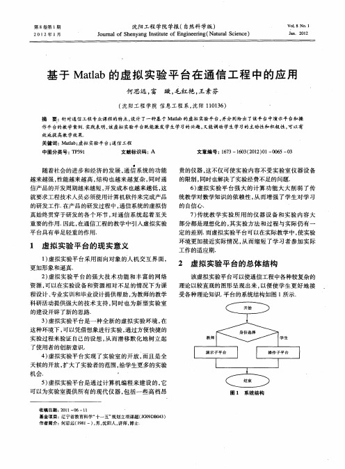 基于Matlab的虚拟实验平台在通信工程中的应用