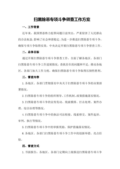 扫黑除恶专项斗争督查工作方案