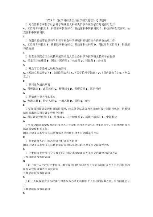 2023年《医学科研诚信与医学研究伦理》考试题库