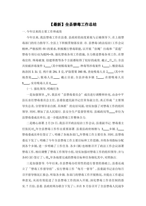 【最新】全县禁毒工作总结