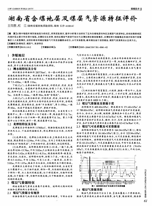 湖南省含煤地层及煤层气资源特征评价