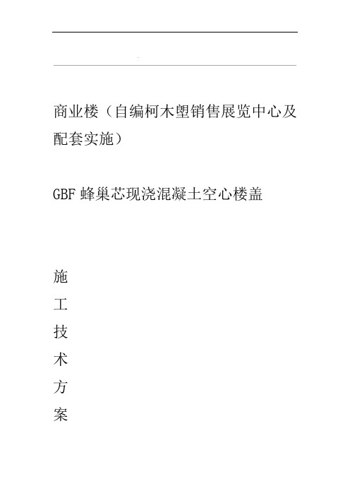 蜂巢芯现浇空心楼盖施工方案