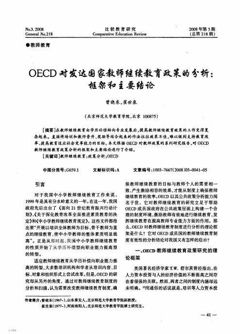 OECD对发达国家教师继续教育政策的分析 框架和主要结论