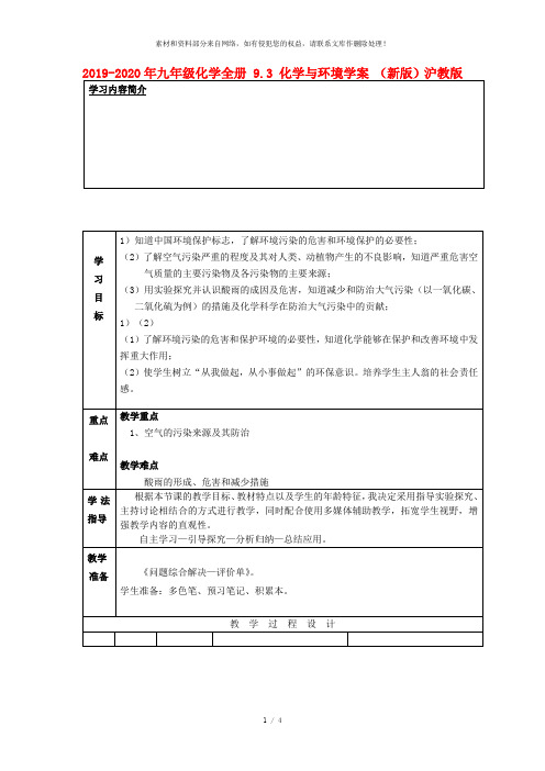 2019-2020年九年级化学全册 9.3 化学与环境学案 (新版)沪教版