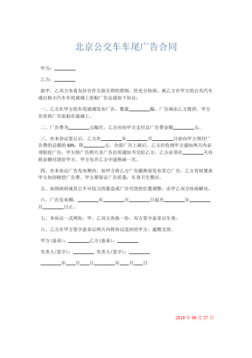 合同范本-北京公交车车尾广告合同 精品