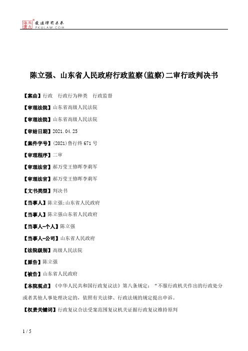 陈立强、山东省人民政府行政监察(监察)二审行政判决书