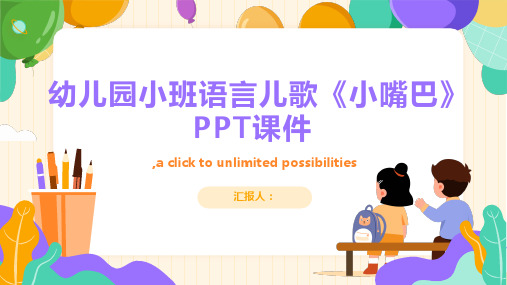 幼儿园小班语言儿歌《小嘴巴》PPT课件