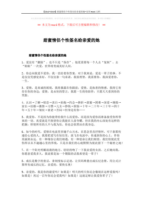 【2018-2019】甜蜜情侣个性签名给亲爱的她-实用word文档 (4页)