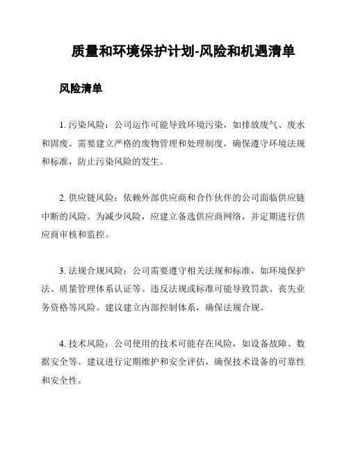 质量和环境保护计划-风险和机遇清单