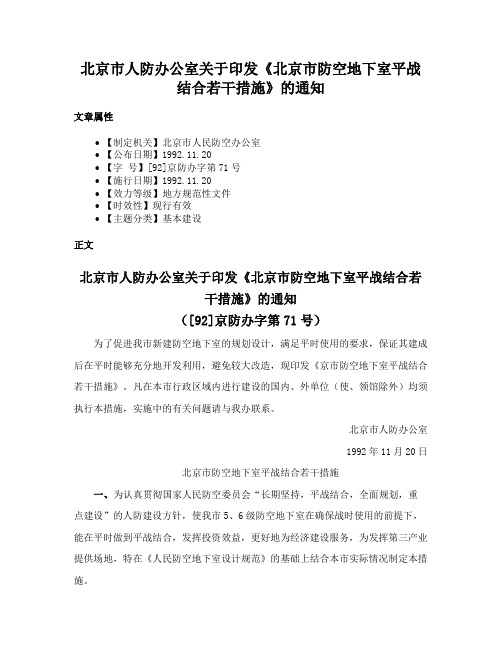 北京市人防办公室关于印发《北京市防空地下室平战结合若干措施》的通知