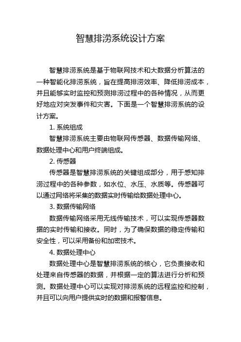 智慧排涝系统设计方案,1200字