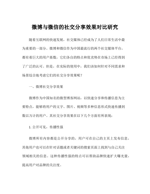 微博与微信的社交分享效果对比研究