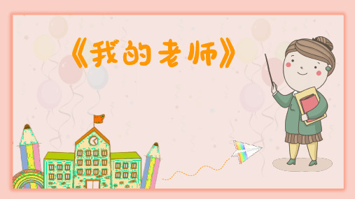 幼儿园小班社会《我的老师》ppt