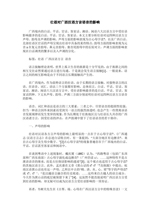 壮语对广西汉语方言语音的影响