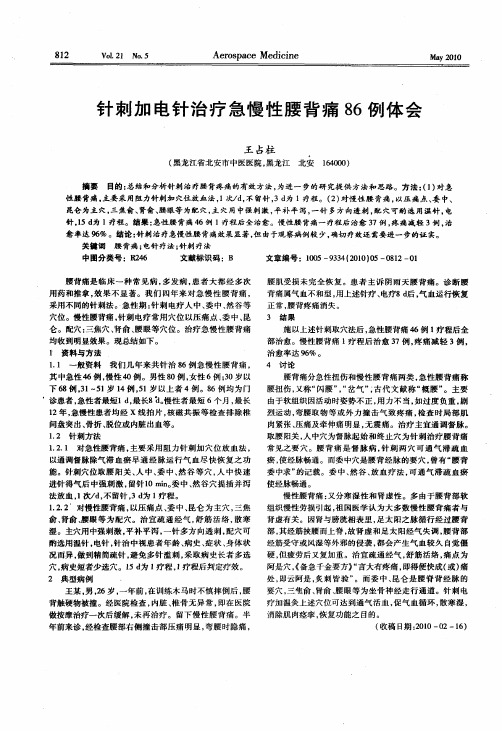 针刺加电针治疗急慢性腰背痛86例体会