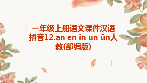 一年级上册语文课件汉语拼音12.an+en+in+un+ün人教(部编版)