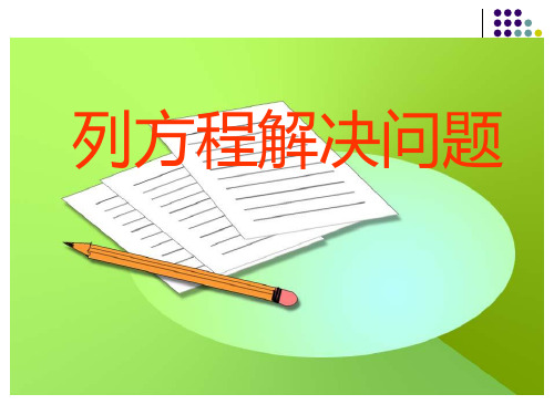 2024年人教版小学数学《简易方程解决问题》2-课件