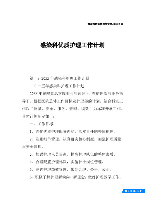 感染科优质护理工作计划