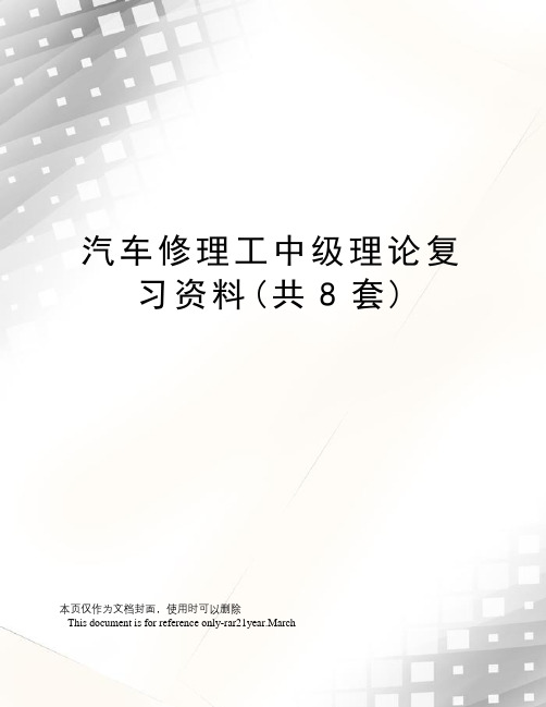 汽车修理工中级理论复习资料(共8套)