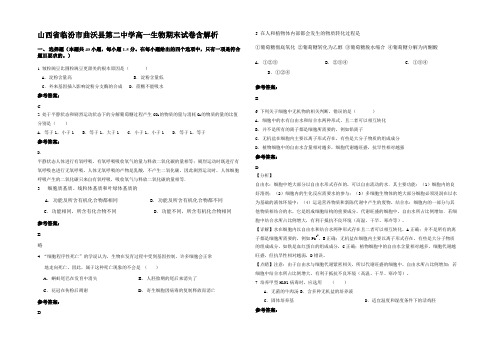 山西省临汾市曲沃县第二中学高一生物期末试卷含解析