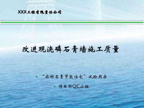 改进现浇磷石膏墙施工质量QC培训课件