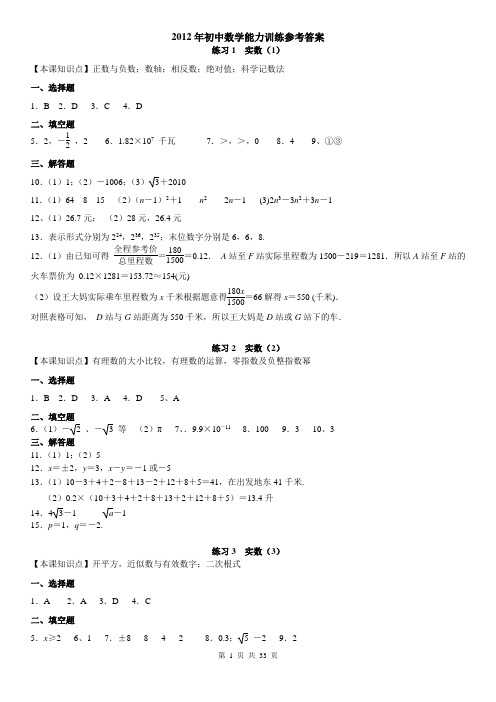 2012年初中数学能力训练参考答案(江苏人民出版社)[word]