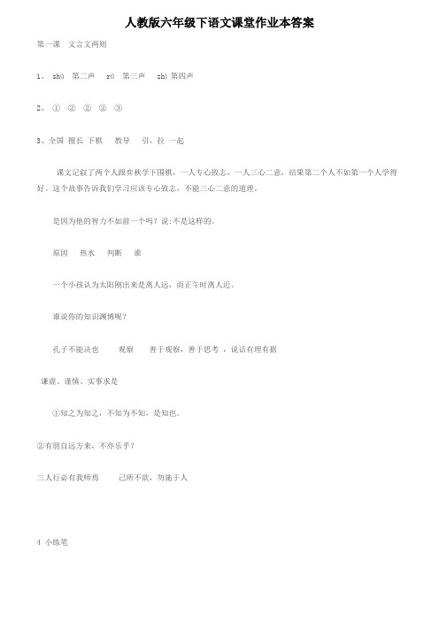 人教版六年级下语文课堂作业本答案