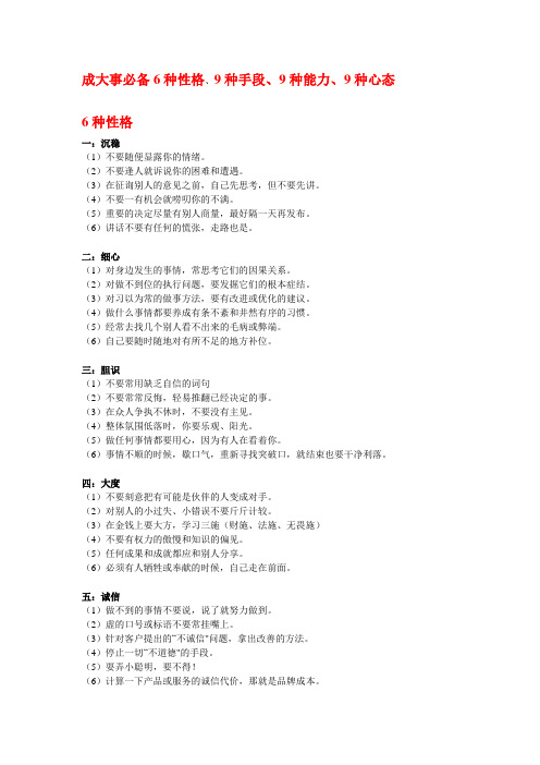 成大事必备6种性格、9种手段、9种能力、9种心态