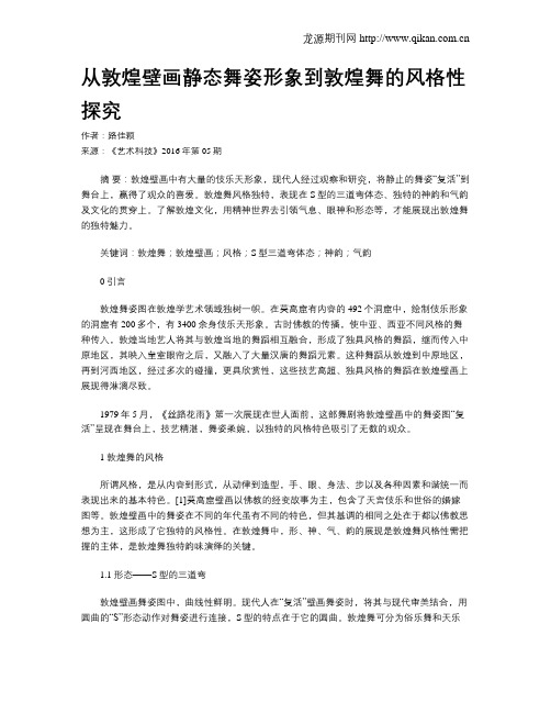 从敦煌壁画静态舞姿形象到敦煌舞的风格性探究