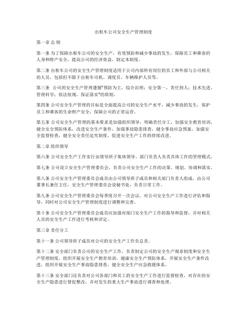 出租车公司安全生产管理制度