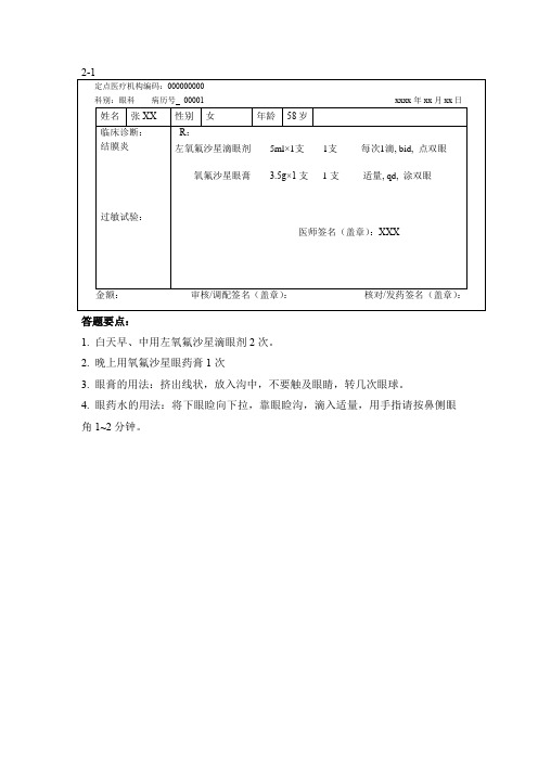 眼科用药交代