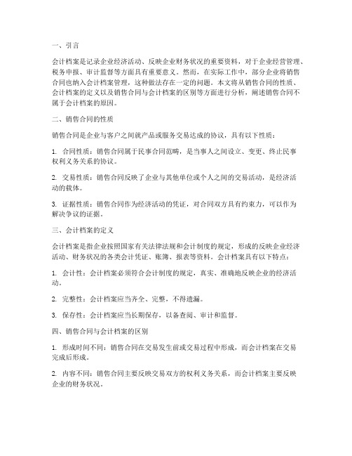 销售合同不属于会计档案