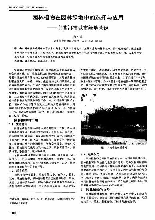 园林植物在园林绿地中的选择与应用——以普洱市城市绿地为例