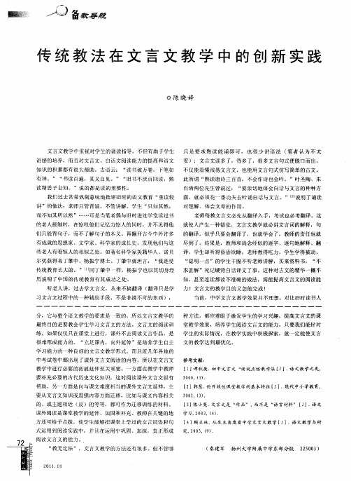 传统教法在文言文教学中的创新实践