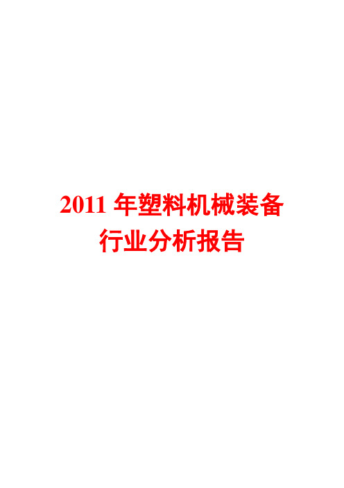 塑料机械装备行业分析报告2011