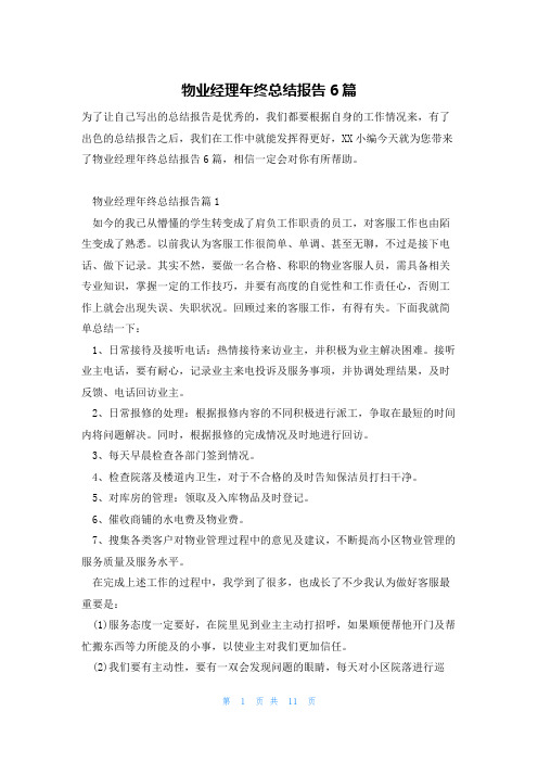 物业经理年终总结报告6篇