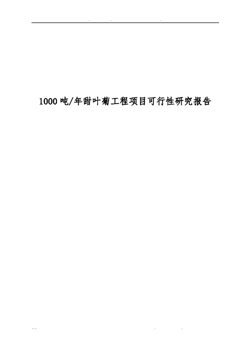 1000吨年甜叶菊工程项目可行性方案研究报告