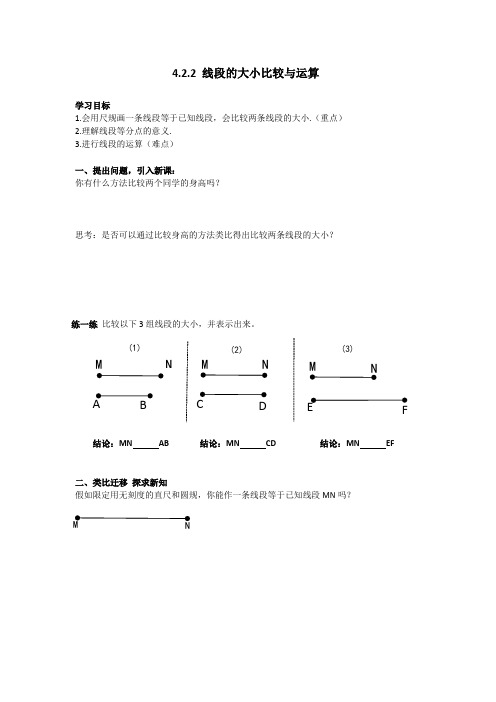 线段大小的比较与运算(学案)