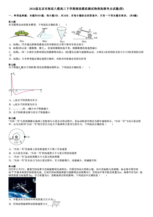 2024届北京市海淀八模高三下学期理综模拟测试物理高频考点试题(四)