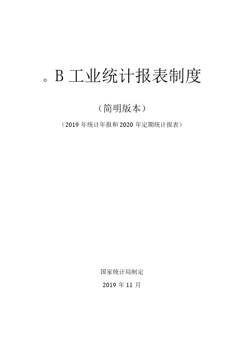 工业统计报表制度简明版本2019年统计年报和2020年定期统计报表【模板】