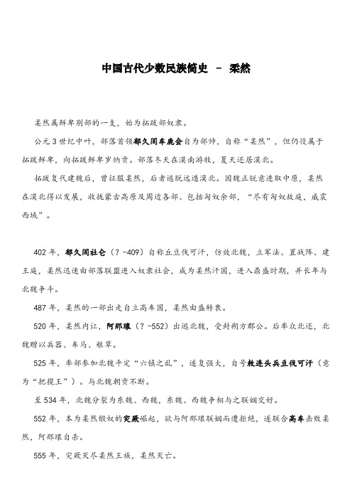 中国古代少数民族简史之六.柔然