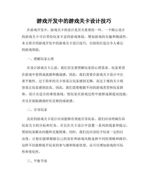 游戏开发中的游戏关卡设计技巧