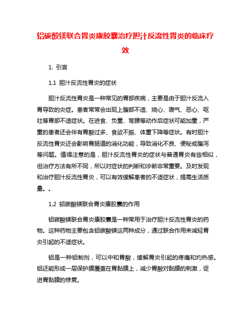 铝碳酸镁联合胃炎康胶囊治疗胆汁反流性胃炎的临床疗效