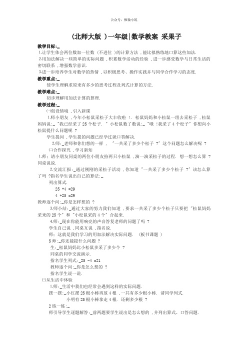 (北师大版)一年级数学教案 采果子