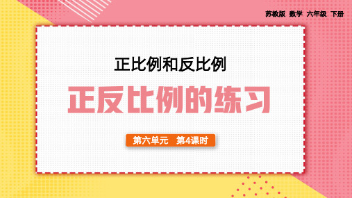 数学六年级下册正比例反比例的练习PPT课件