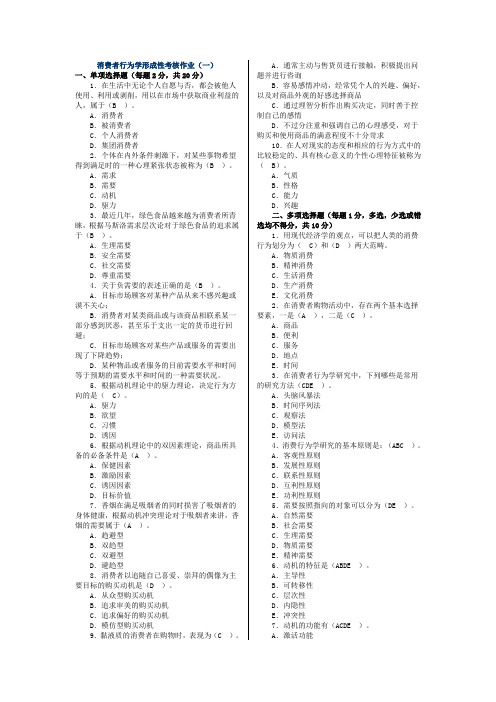 消费者行为学行作业(简版)