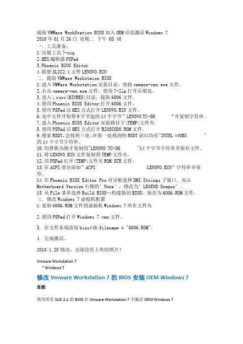 提取VMWare WorkStation BIOS加入OEM信息激活Windows 7