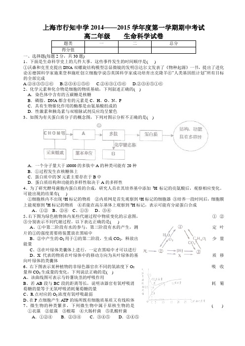 上海市行知中学2014-2015学年高二上学期期中考试生物试题word版含答案