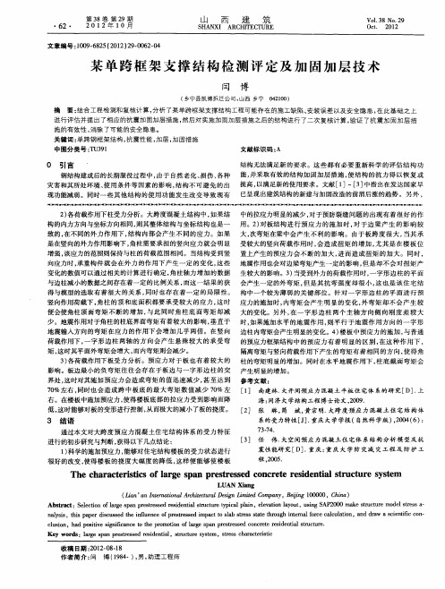 某单跨框架支撑结构检测评定及加固加层技术